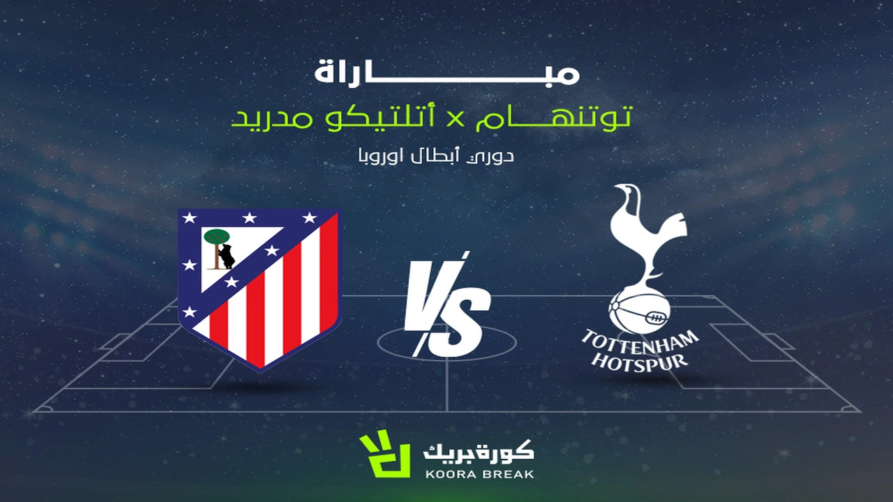 موعد مباراة توتنهام وأتلتيكو مدريد المرتقبة ضمن منافسات بطولة دوري أبطال أوروبا